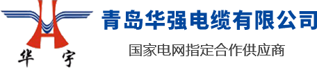 山東青島華強電纜有限公司是一家電線電纜廠家，專業生產山東電纜，青島電纜，青島膠州電纜，電線電纜生產企業設備齊全，技術先進，率先引進了全自動高速擠出一體機和聯鎖鎧裝機，已形成年產值30億元的生產能力。